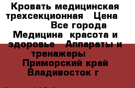 Кровать медицинская трехсекционная › Цена ­ 4 500 - Все города Медицина, красота и здоровье » Аппараты и тренажеры   . Приморский край,Владивосток г.